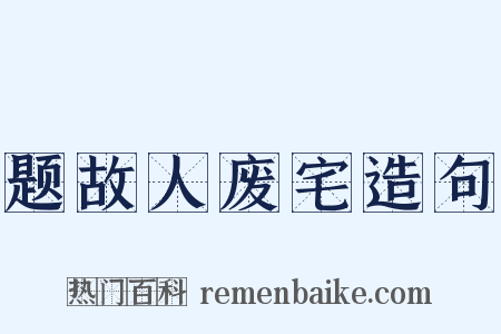 题故人废宅造句是什么意思的图片
